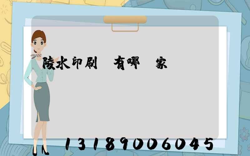 陵水印刷廠有哪幾家