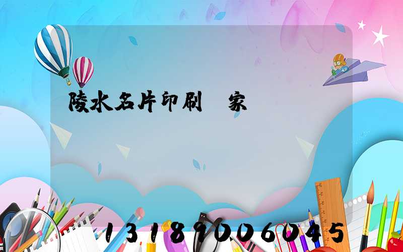 陵水名片印刷廠家