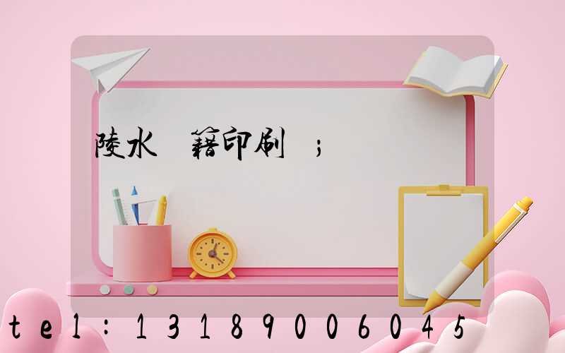 陵水書籍印刷廠