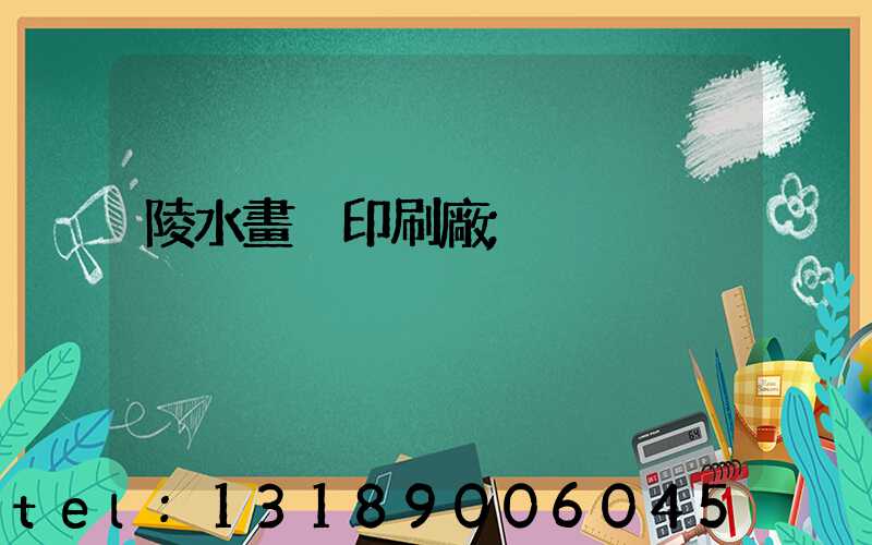 陵水畫冊印刷廠