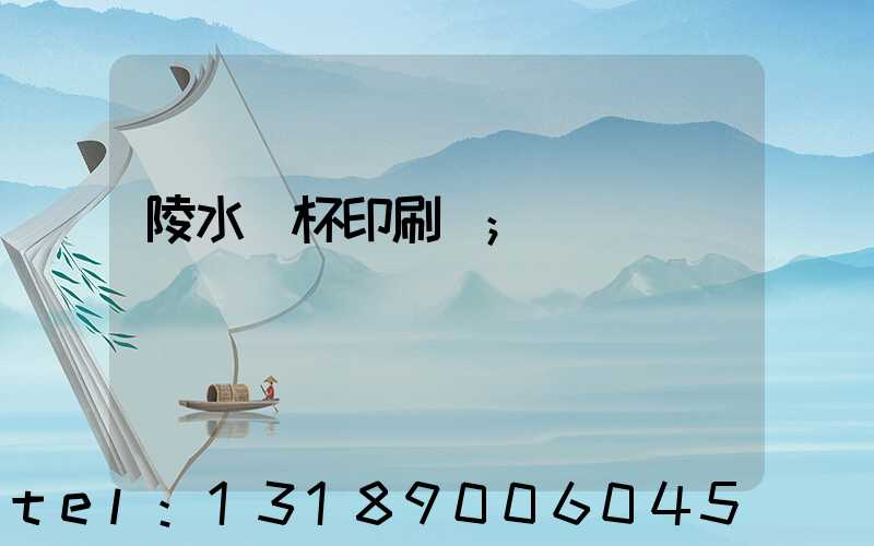 陵水紙杯印刷廠