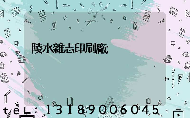 陵水雜志印刷廠