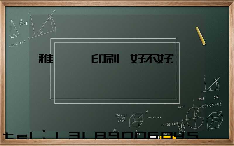 雅瑤鴻興印刷廠好不好