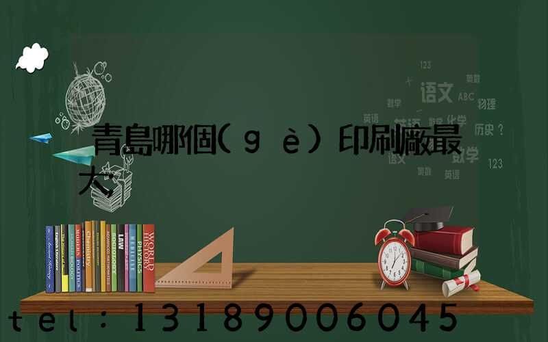 青島哪個(gè)印刷廠最大