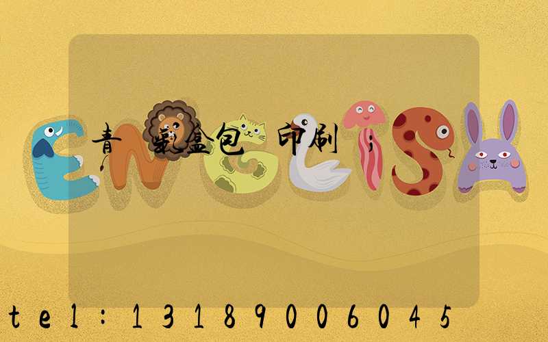 青島彩盒包裝印刷廠