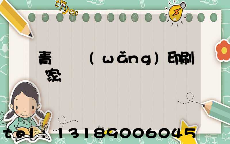 青島絲網(wǎng)印刷廠家