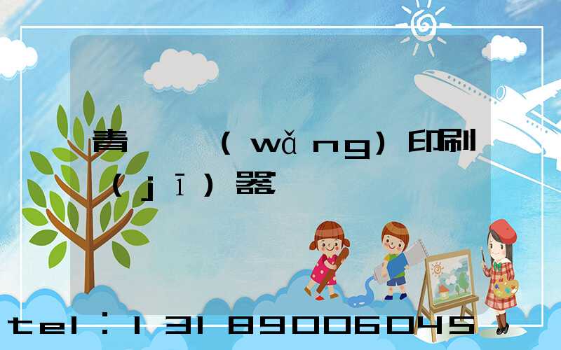 青島絲網(wǎng)印刷機(jī)器