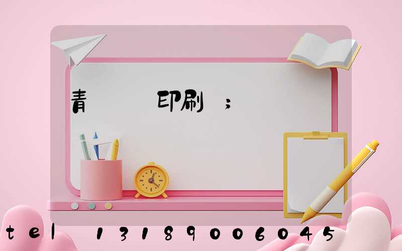 青島絲網印刷廠