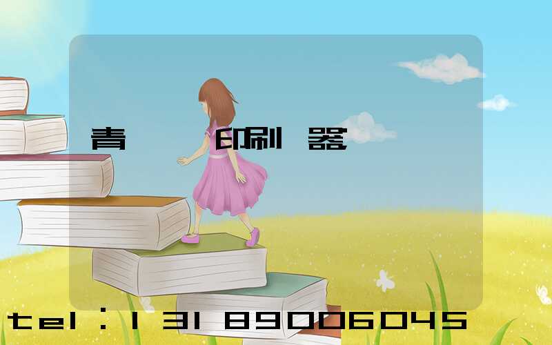 青島絲網印刷機器