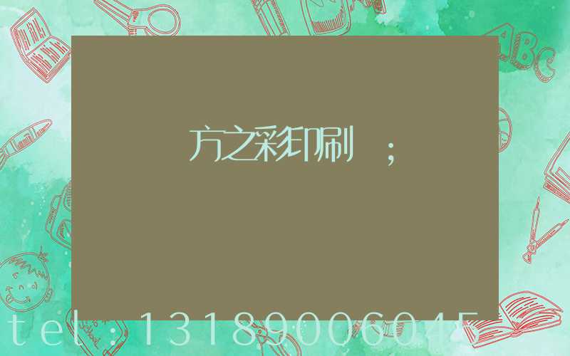 順義東方之彩印刷廠