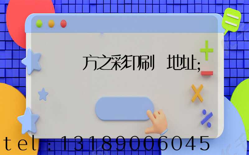 順義東方之彩印刷廠地址