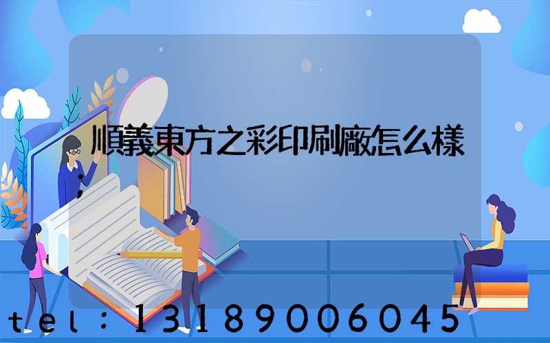 順義東方之彩印刷廠怎么樣