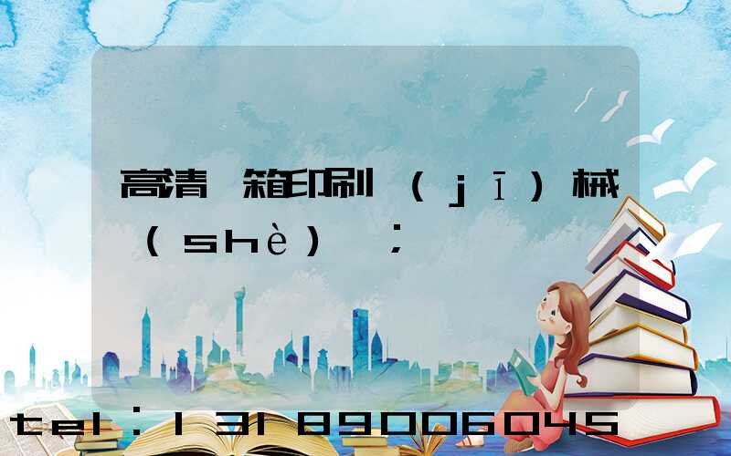 高清紙箱印刷機(jī)械設(shè)備