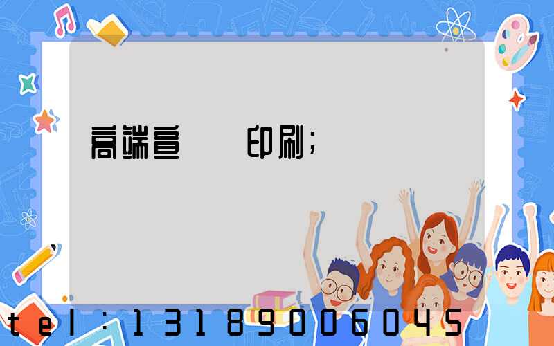 高端宣傳冊印刷