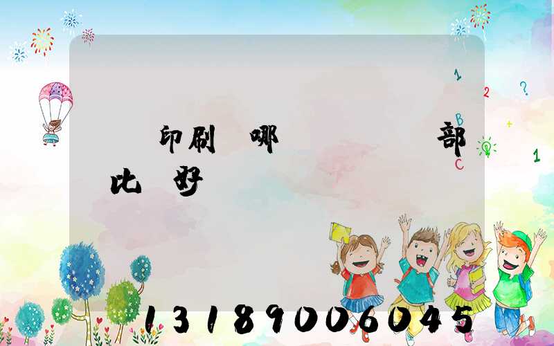 鴻興印刷廠哪個(gè)部門比較好