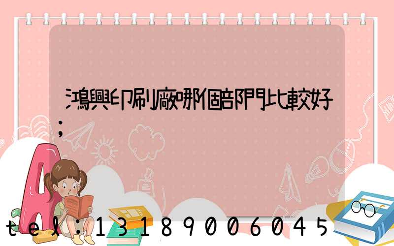 鴻興印刷廠哪個部門比較好