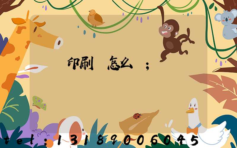 鴻興印刷廠怎么樣