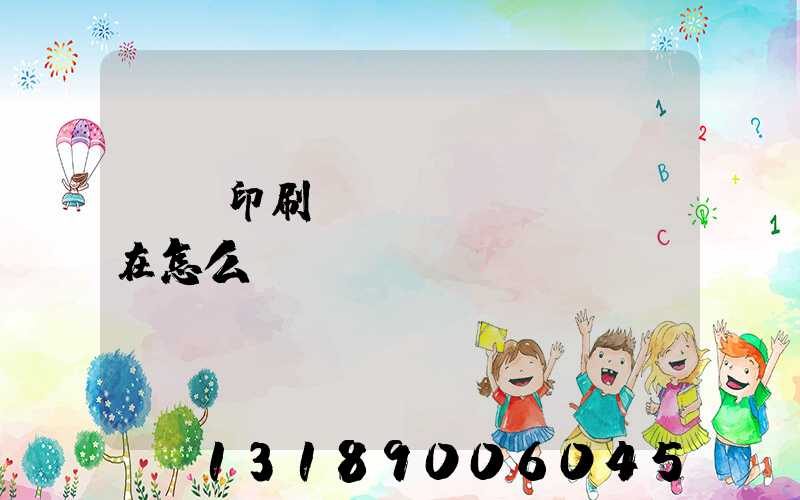 鴻興印刷廠現(xiàn)在怎么樣