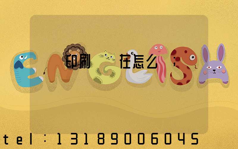 鴻興印刷廠現在怎么樣