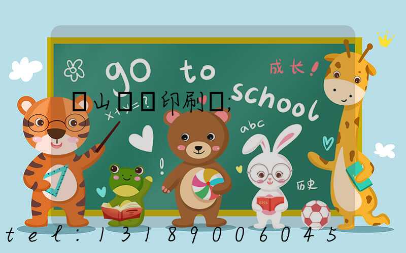 鶴山鴻興印刷廠