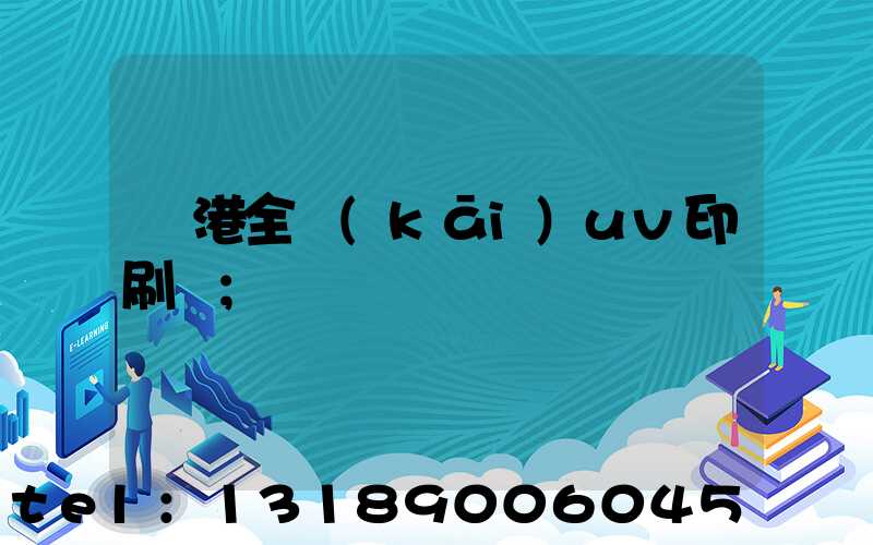 龍港全開(kāi)uv印刷廠