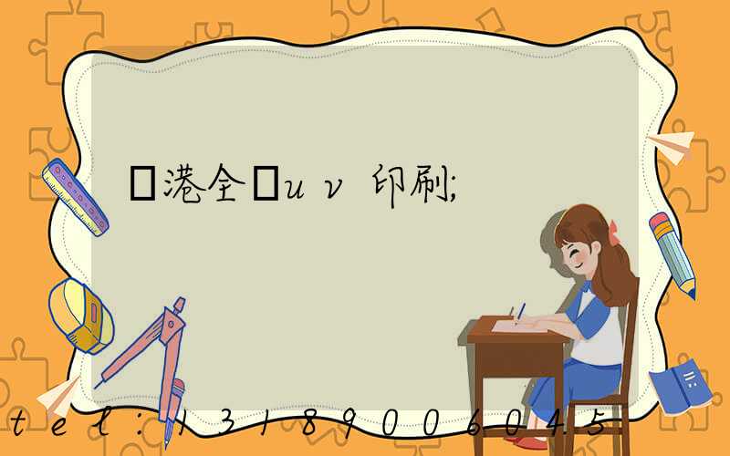 龍港全開uv印刷