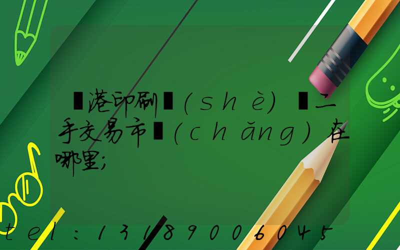 龍港印刷設(shè)備二手交易市場(chǎng)在哪里