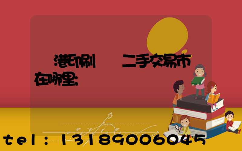 龍港印刷設備二手交易市場在哪里