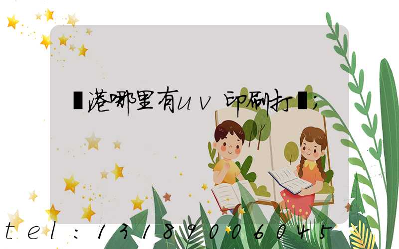 龍港哪里有uv印刷打樣