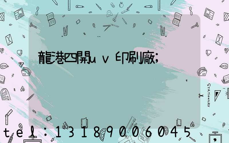 龍港四開uv印刷廠