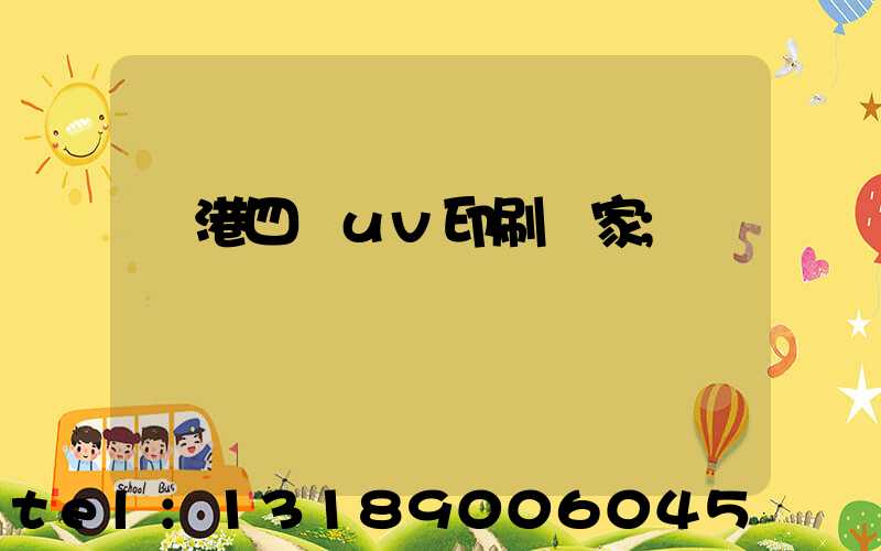 龍港四開uv印刷廠家