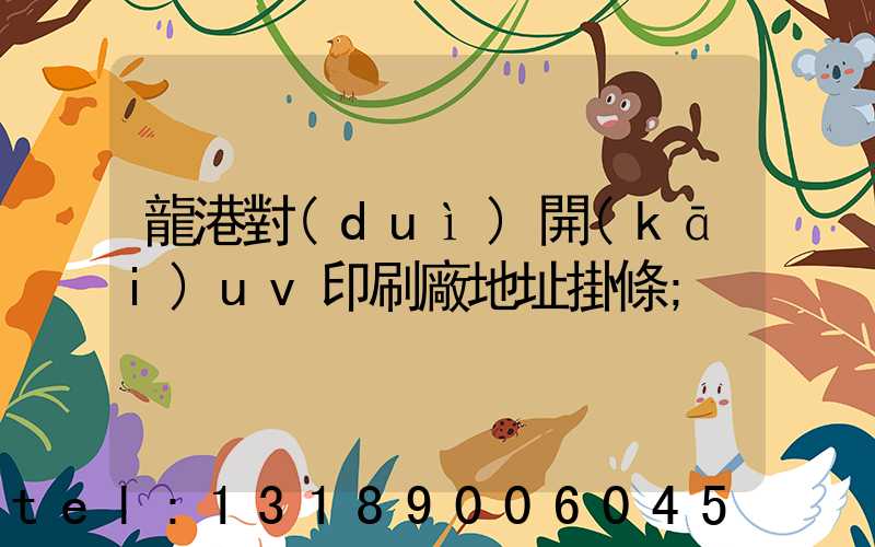 龍港對(duì)開(kāi)uv印刷廠地址掛條