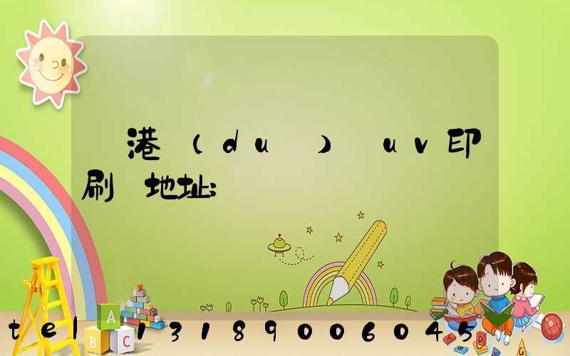 龍港對(duì)開uv印刷廠地址