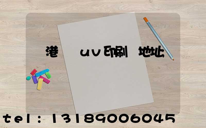 龍港對開uv印刷廠地址