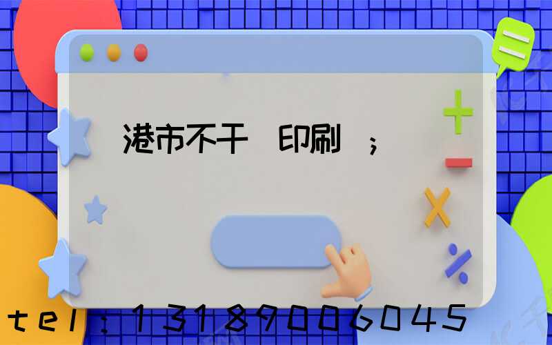 龍港市不干膠印刷廠