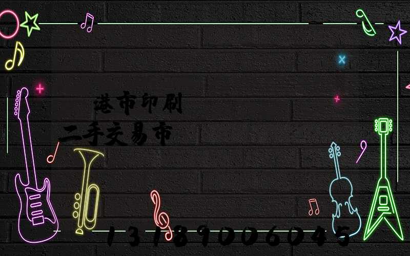 龍港市印刷設(shè)備二手交易市場(chǎng)