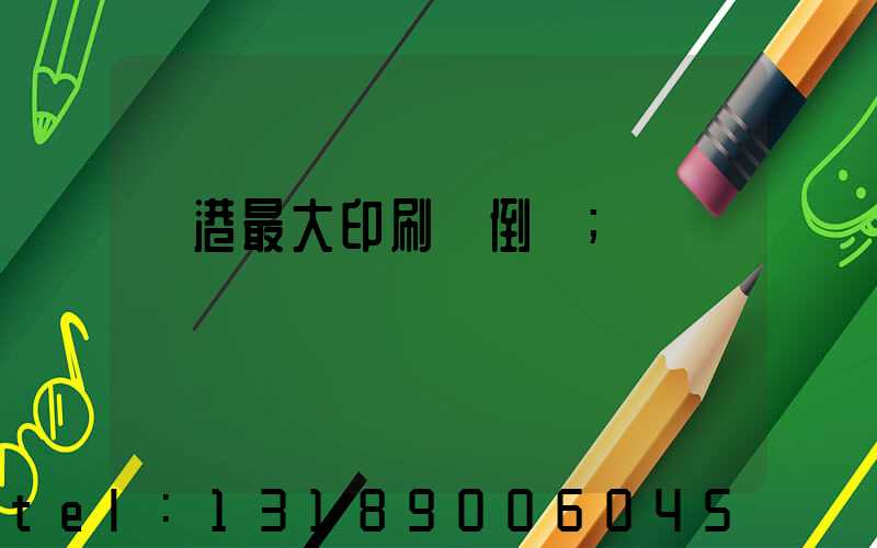 龍港最大印刷廠倒閉