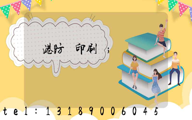 龍港防偽印刷廠