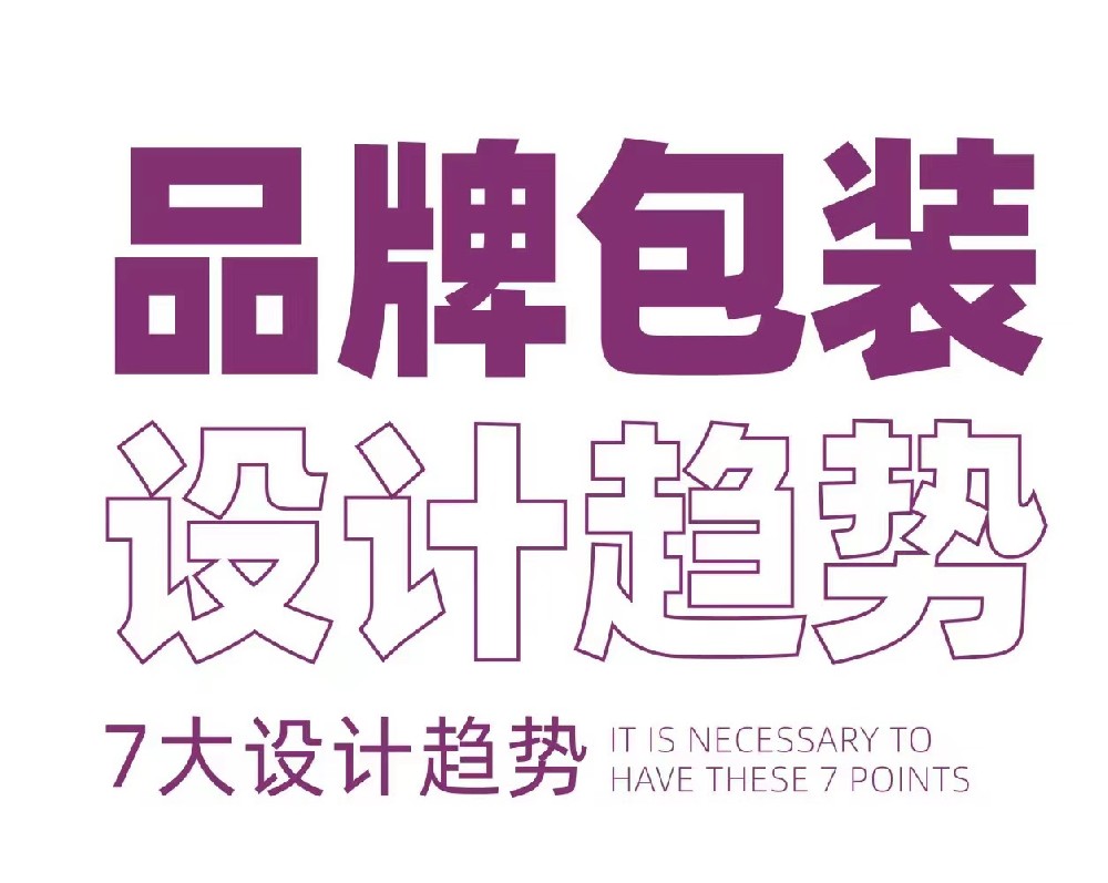 包裝設計新趨勢,跟上時代步伐！